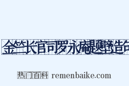 金竺长官司罗永庵题壁造句是什么意思的图片
